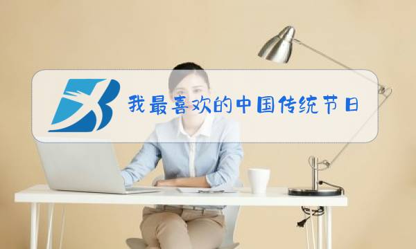 我最喜欢的中国传统节日除夕图片