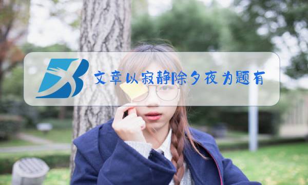 文章以寂静除夕夜为题有什么好处图片
