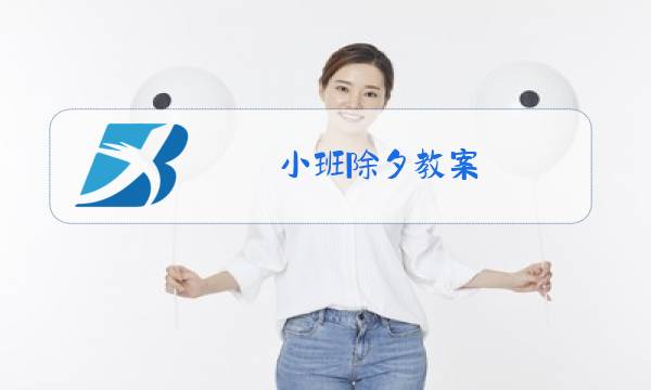 小班除夕教案图片