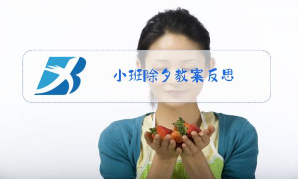 小班除夕教案反思图片