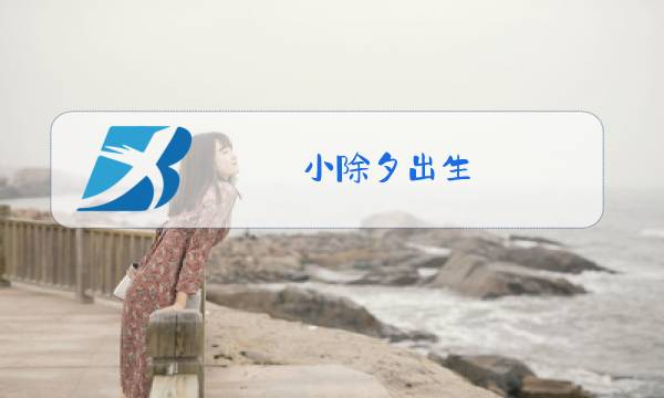 小除夕出生图片