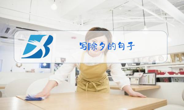 写除夕的句子图片