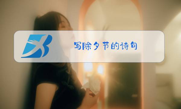 写除夕节的诗句图片