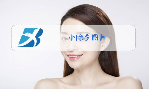 小除夕图片图片