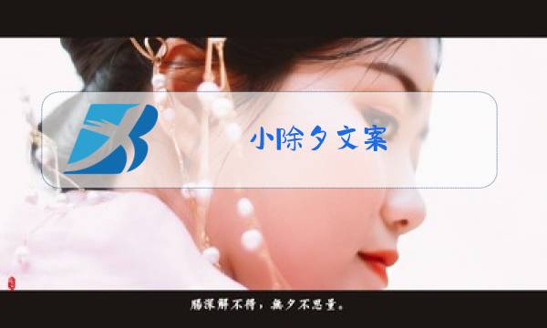 小除夕文案图片