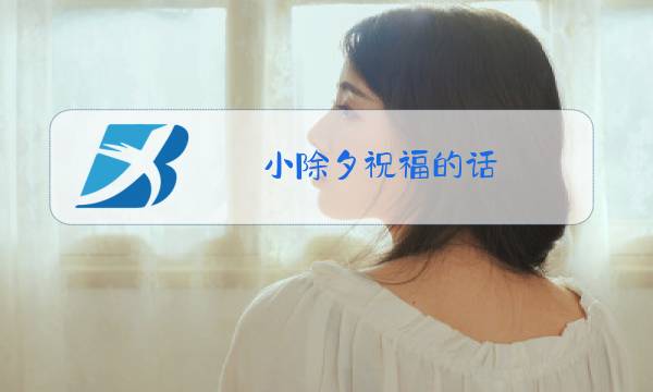 小除夕祝福的话图片