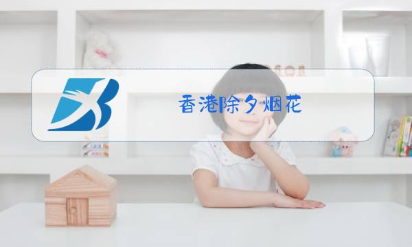 香港除夕烟花图片