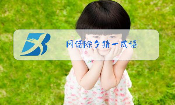 闲话除夕猜一成语图片
