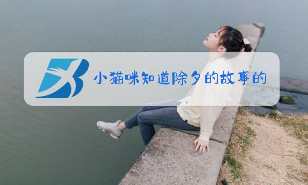 小猫咪知道除夕的故事的图片图片