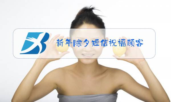 新年除夕短信祝福顾客图片