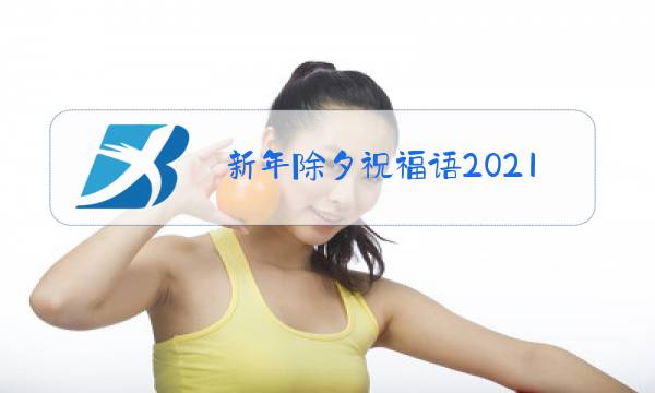 新年除夕祝福语2021图片小视频图片