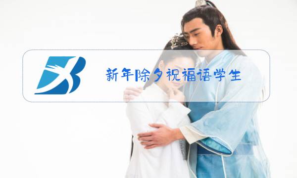 新年除夕祝福语学生图片