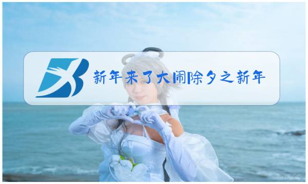新年来了大闹除夕之新年来啦图片