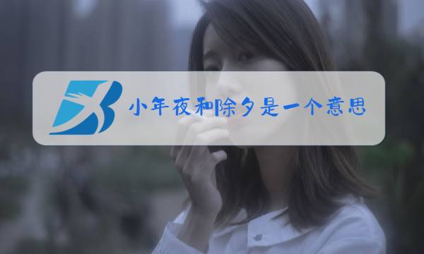 小年夜和除夕是一个意思吗图片