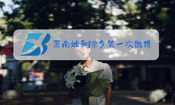 萧南烛和除夕第一次微博截图图片