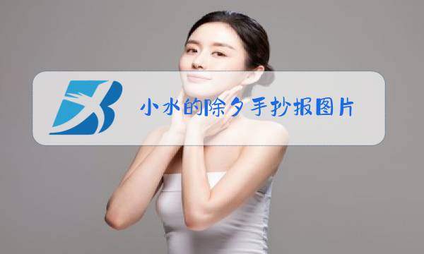 小水的除夕手抄报图片图片