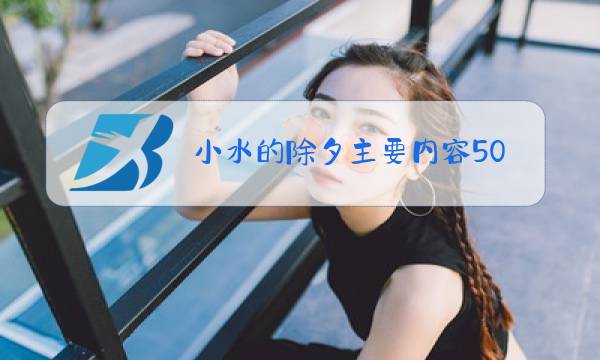 小水的除夕主要内容50字图片