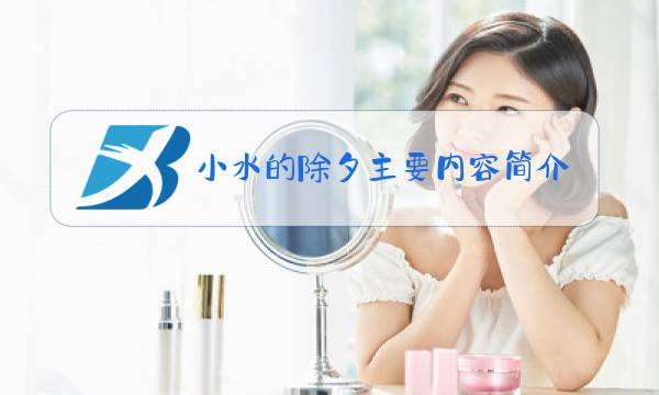 小水的除夕主要内容简介20字图片