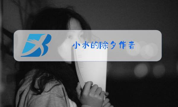 小水的除夕作者图片
