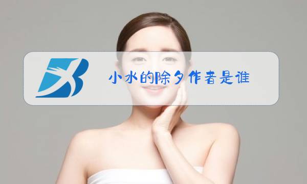 小水的除夕作者是谁图片