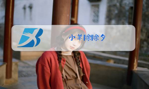 小羊除除夕图片