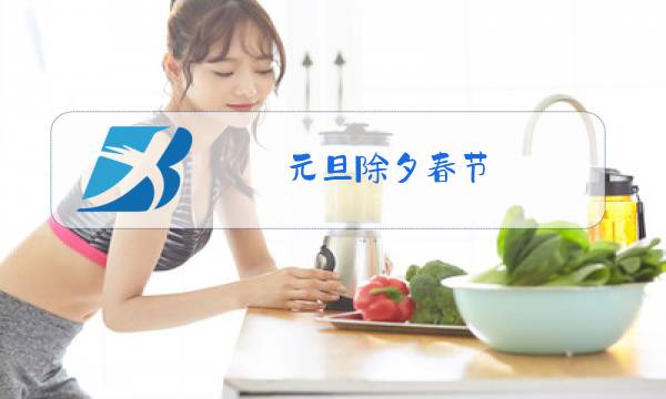 元旦除夕春节图片