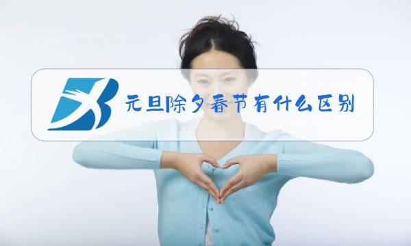 元旦除夕春节有什么区别图片