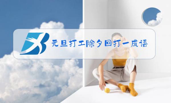 元旦打工除夕回打一成语图片