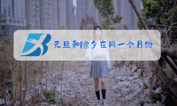 元旦和除夕在同一个月份图片