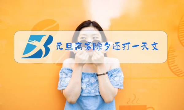 元旦离家除夕还打一天文词语图片