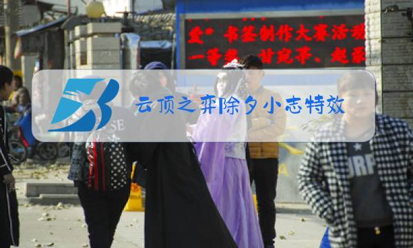 云顶之弈除夕小志特效图片
