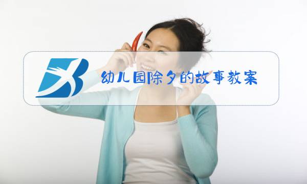 幼儿园除夕的故事教案图片
