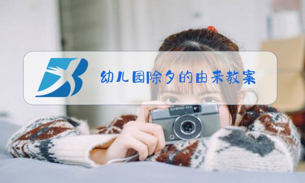 幼儿园除夕的由来教案图片