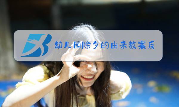 幼儿园除夕的由来教案反思