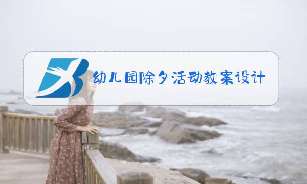 幼儿园除夕活动教案设计意图图片