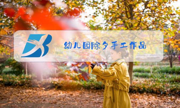 幼儿园除夕手工作品图片