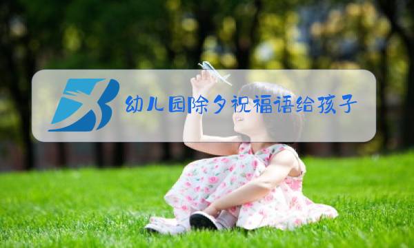 幼儿园除夕祝福语给孩子和家长图片