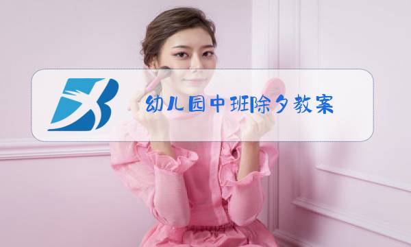 幼儿园中班除夕教案图片