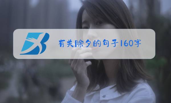 有关除夕的句子160字图片