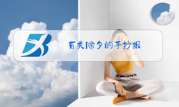 有关除夕的手抄报图片