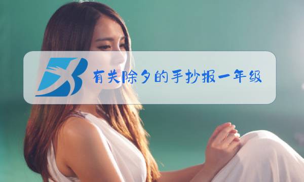 有关除夕的手抄报一年级图片