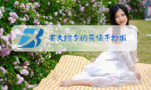 有关除夕的英语手抄报