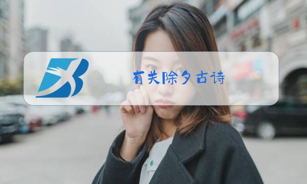 有关除夕古诗图片
