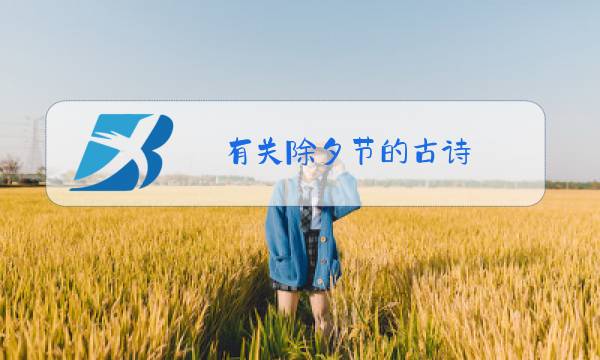 有关除夕节的古诗图片