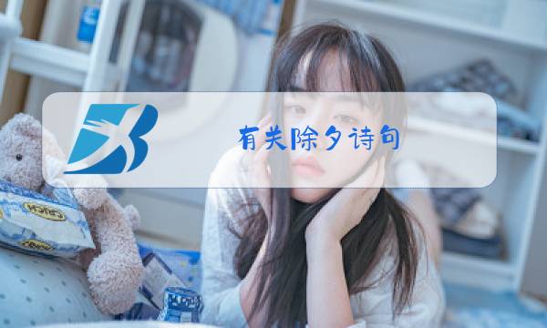 有关除夕诗句图片