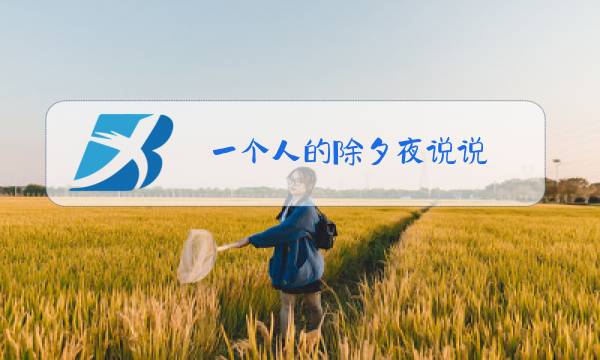 一个人的除夕夜说说图片