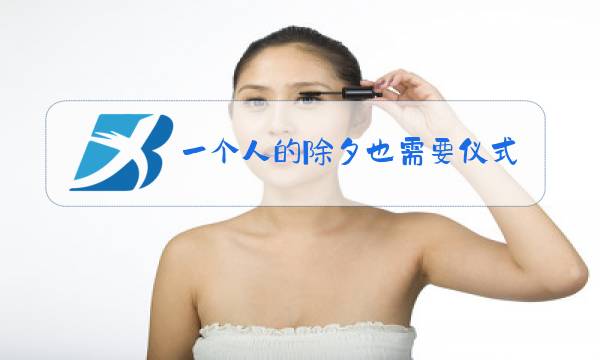 一个人的除夕也需要仪式感图片