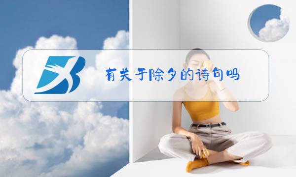 有关于除夕的诗句吗图片