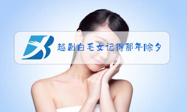 越剧白毛女记得那年除夕夜歌词图片