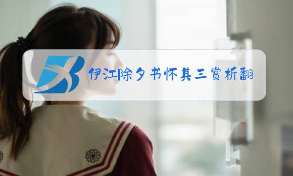 伊江除夕书怀其三赏析翻译图片